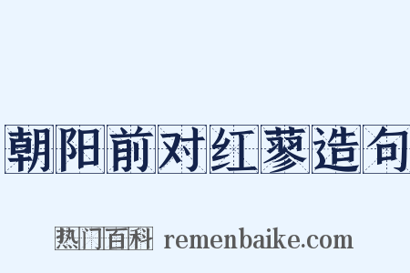 朝阳前对红蓼造句是什么意思的图片